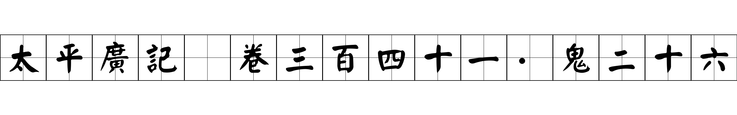 太平廣記 卷三百四十一·鬼二十六